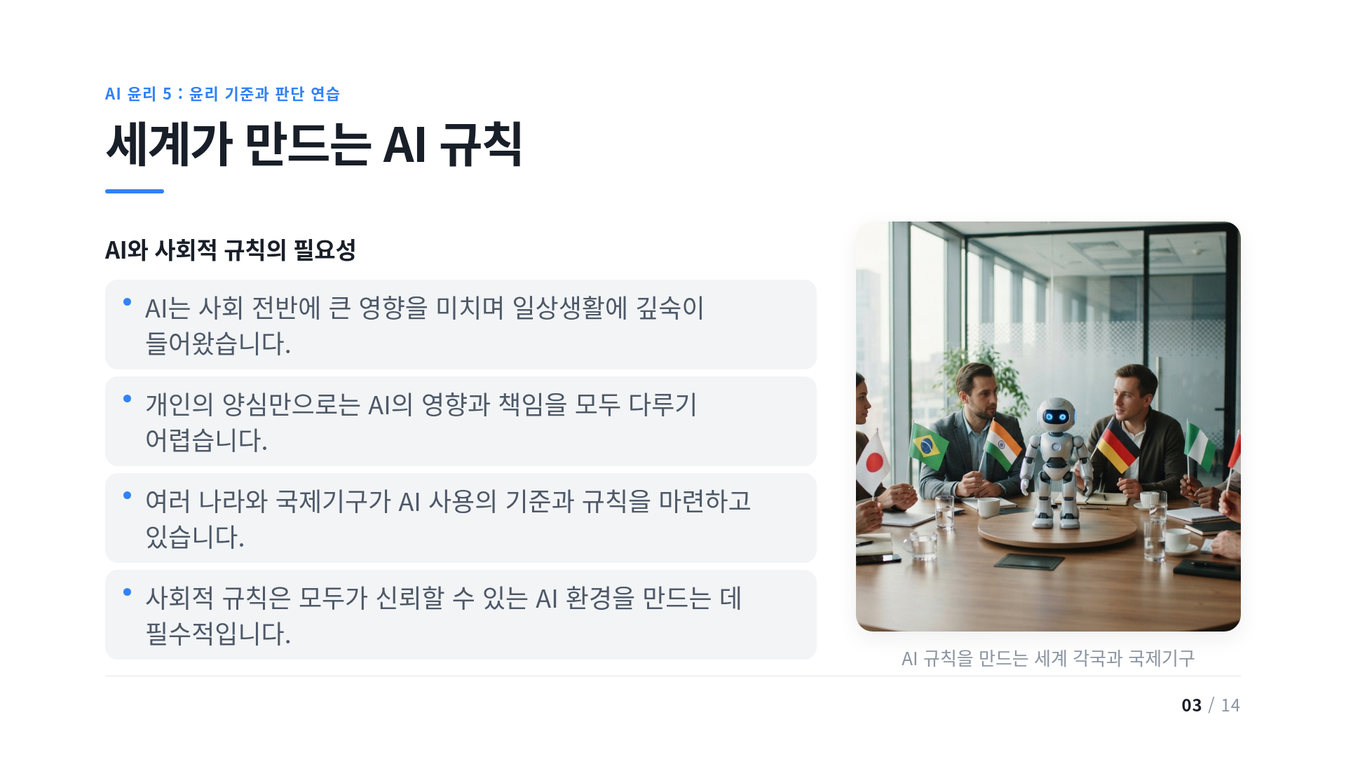 세계가 만드는 AI 규칙