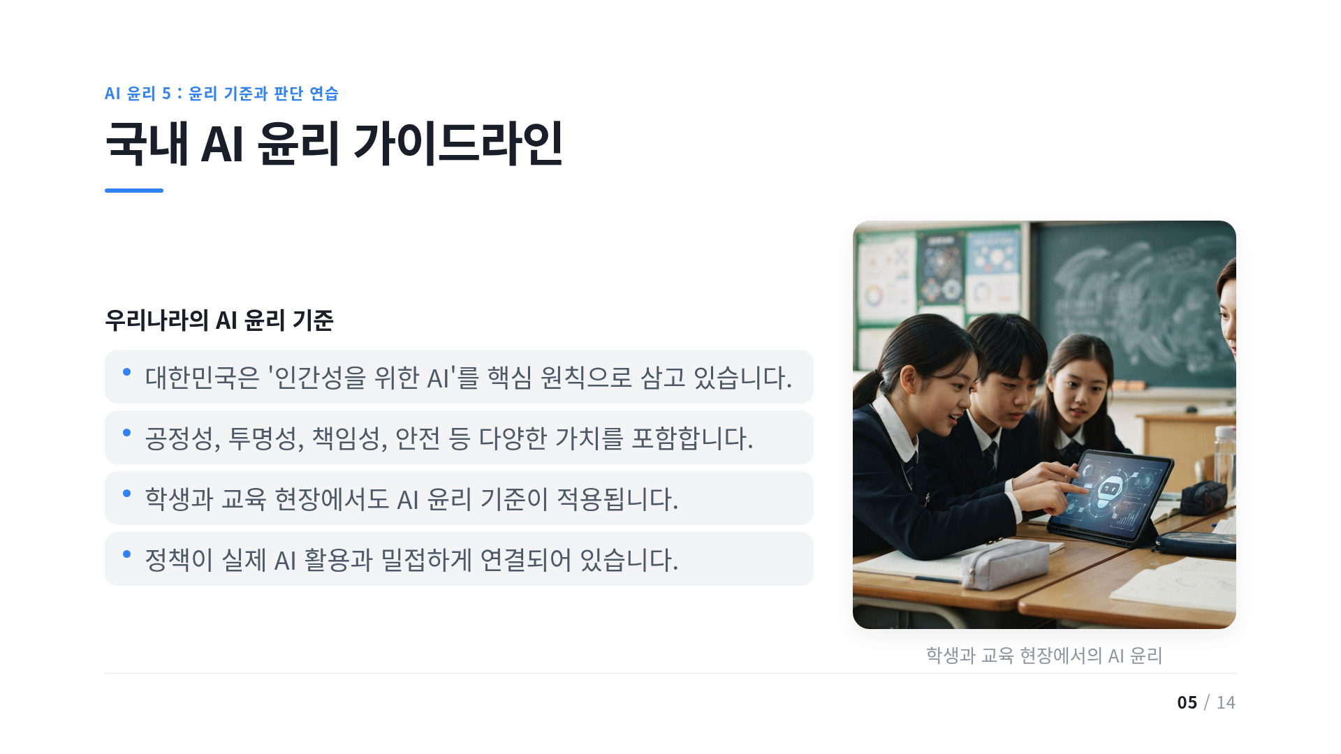 국내 AI 윤리 가이드라인