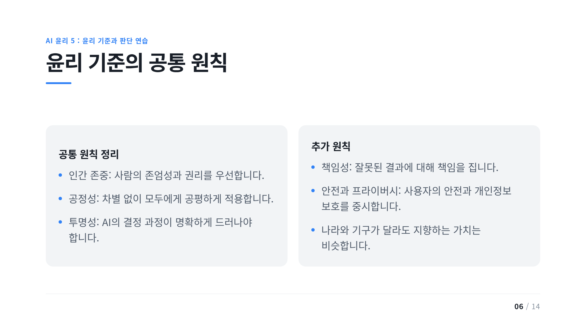 윤리 기준의 공통 원칙