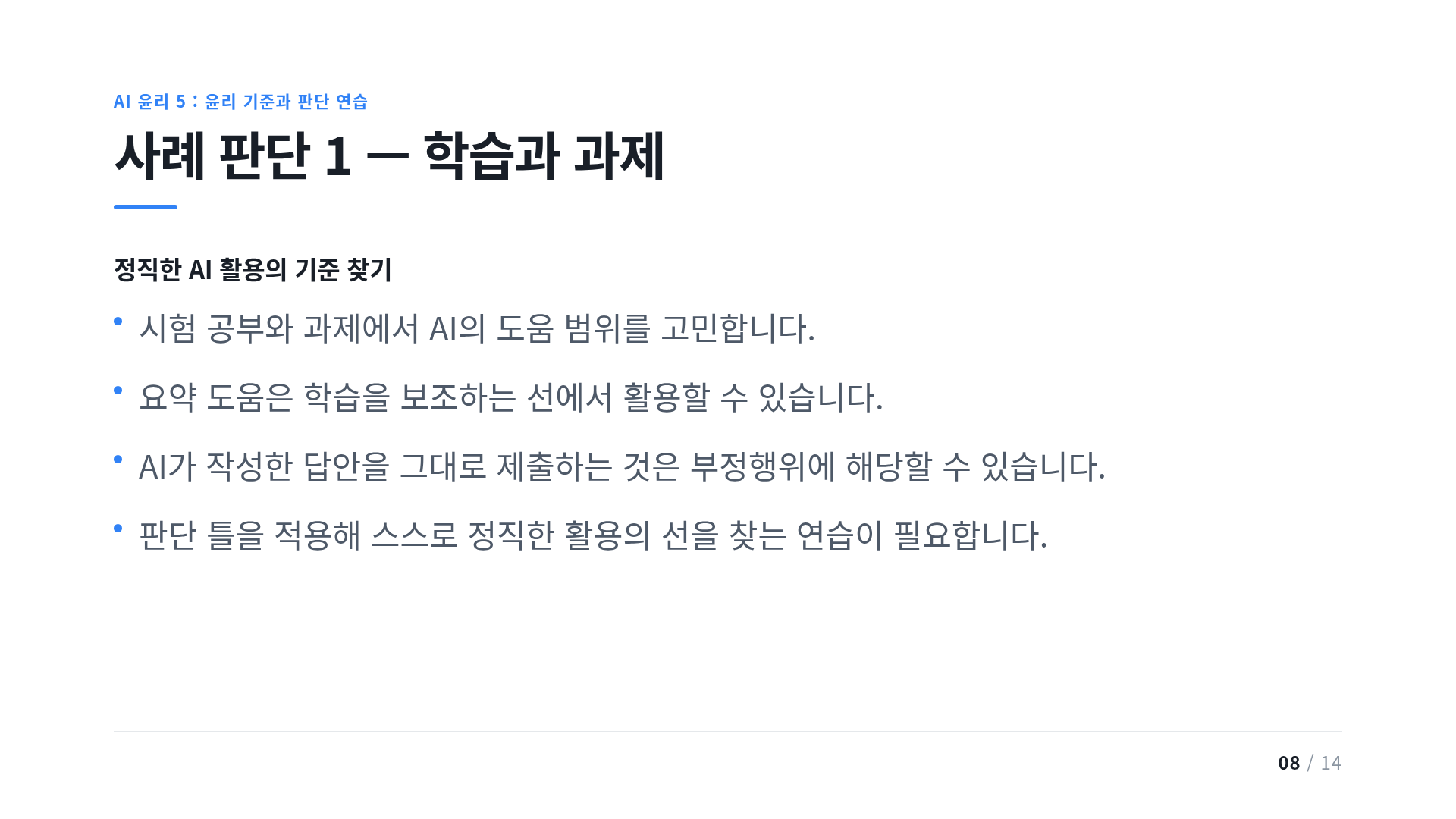 사례 판단 1 — 학습과 과제