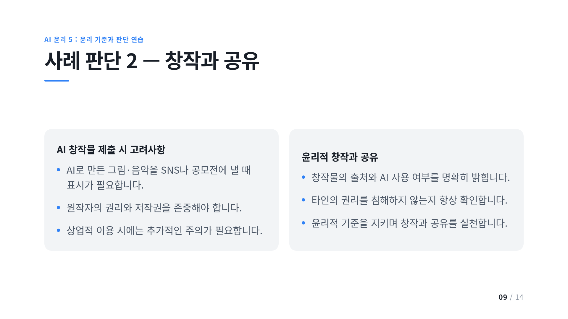 사례 판단 2 — 창작과 공유