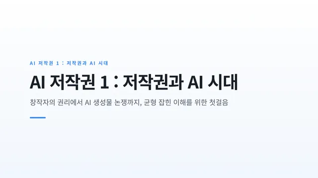 AI 저작권 1 : 저작권과 AI 시대