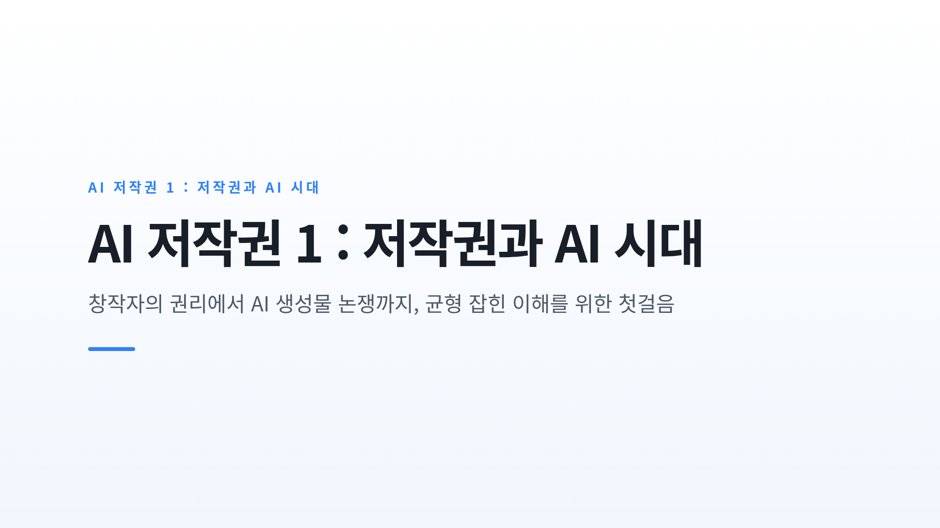 저작권의 기본 원리와 AI 시대에 새롭게 등장한 저작권 쟁점