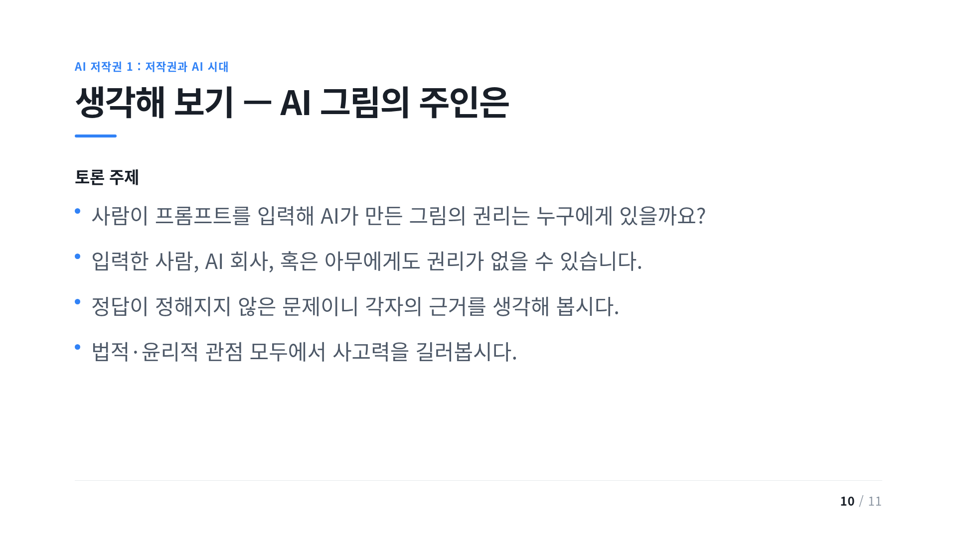 생각해 보기 — AI 그림의 주인은