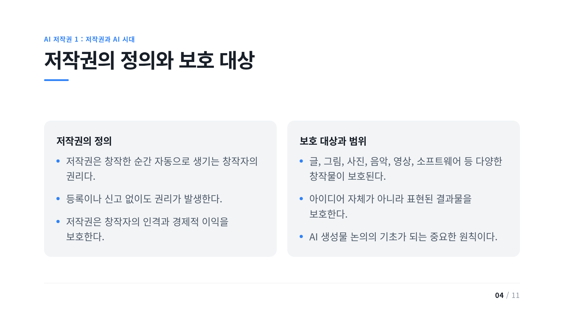 저작권의 정의와 보호 대상