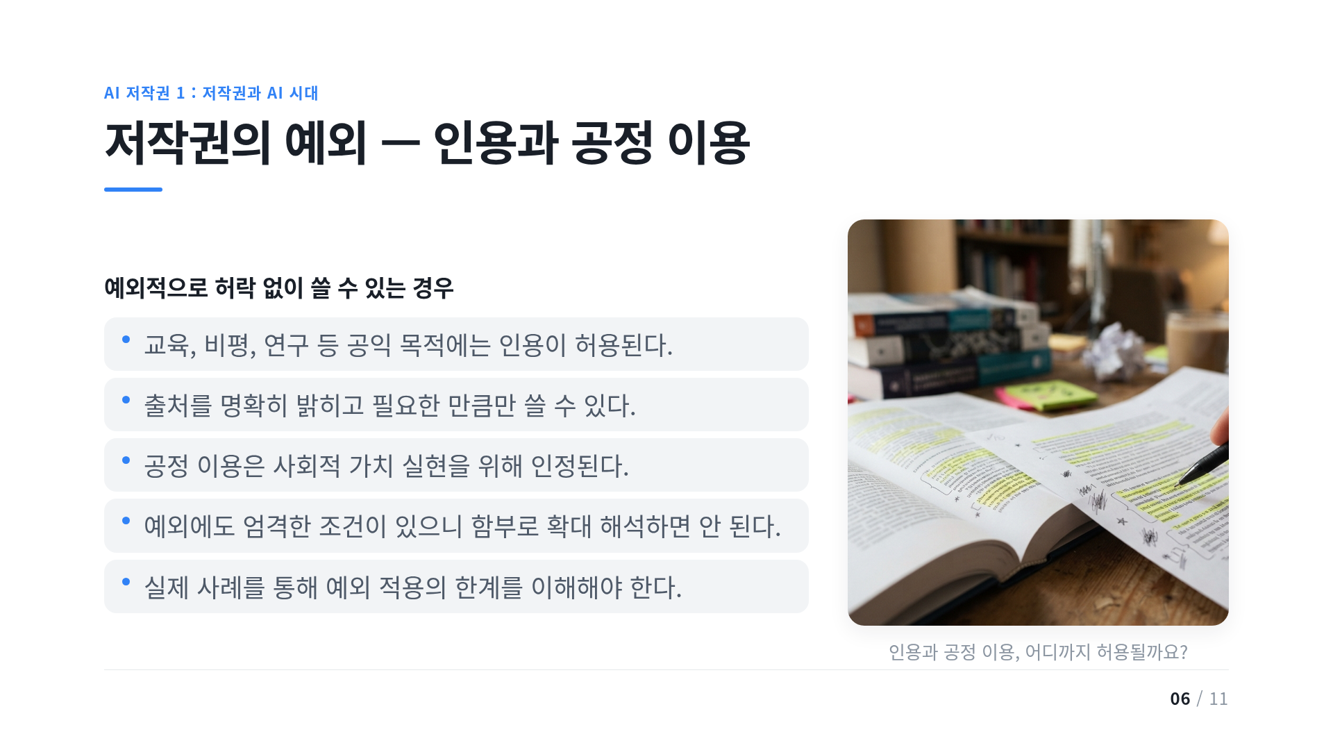 저작권의 예외 — 인용과 공정 이용