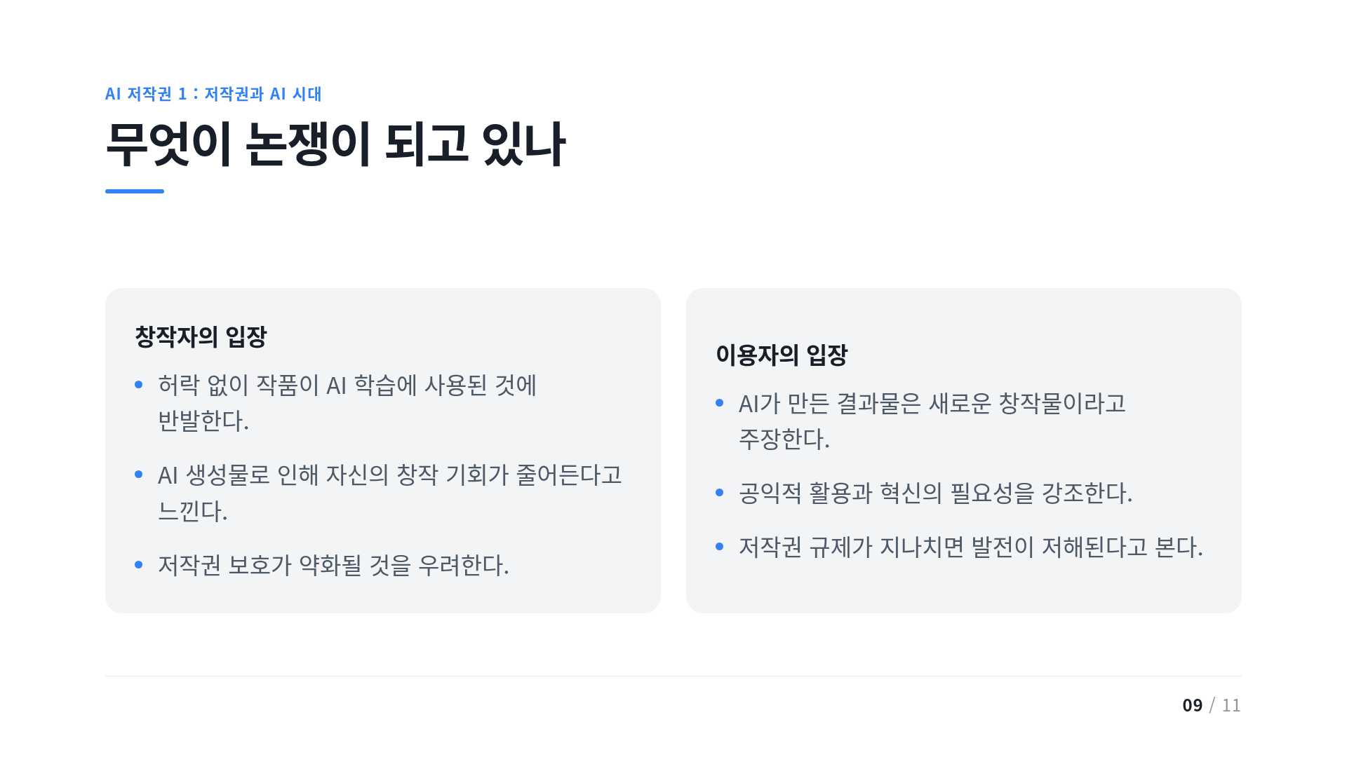 무엇이 논쟁이 되고 있나