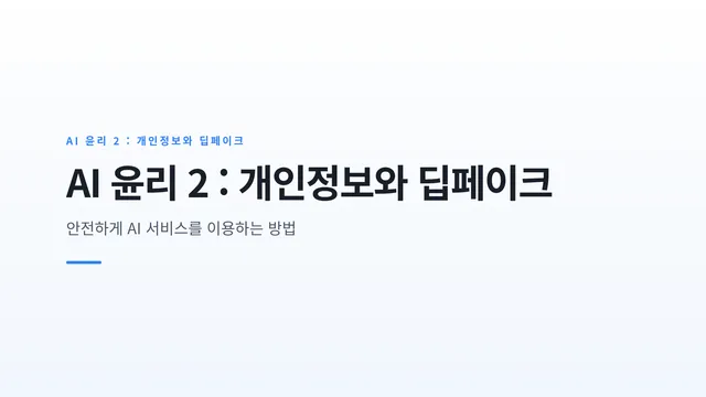 AI 윤리 2 : 개인정보와 딥페이크