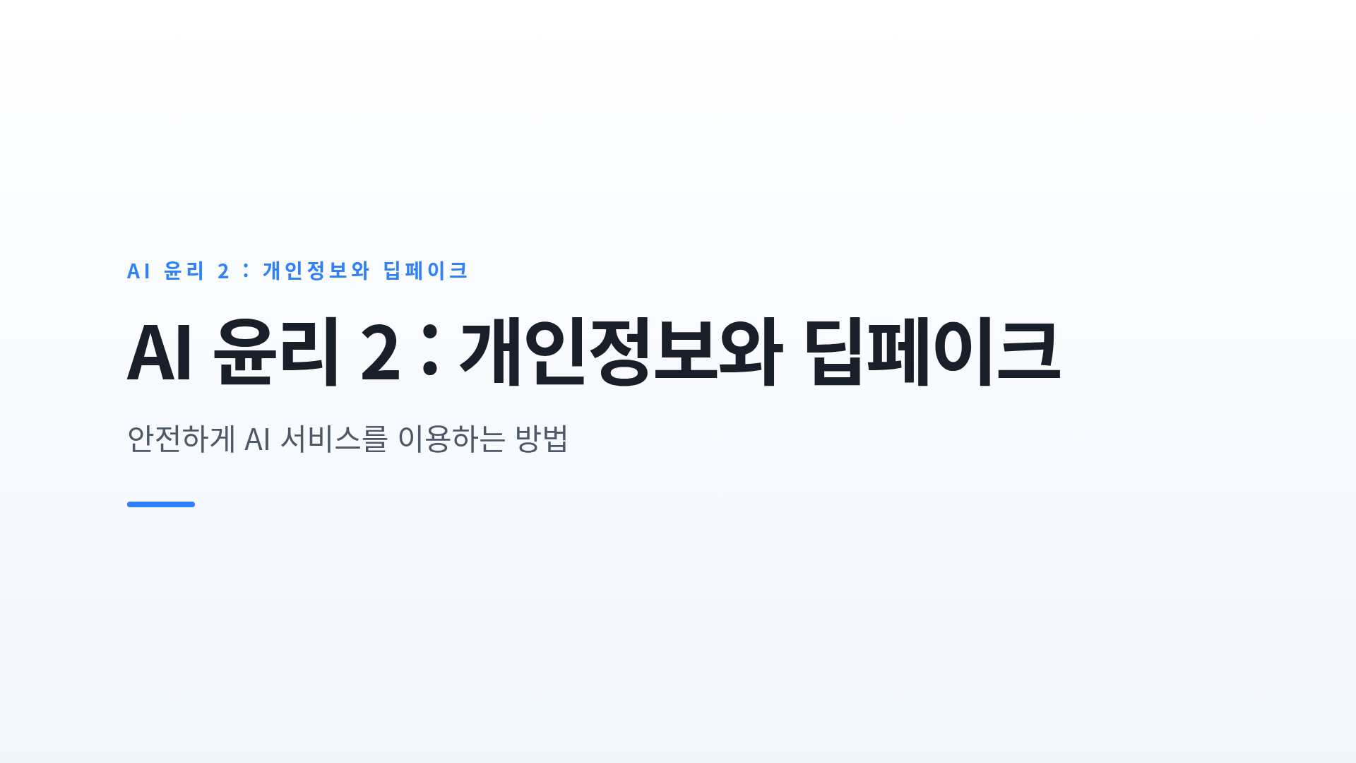 AI 시대의 개인정보 보호와 딥페이크 위험 이해하기