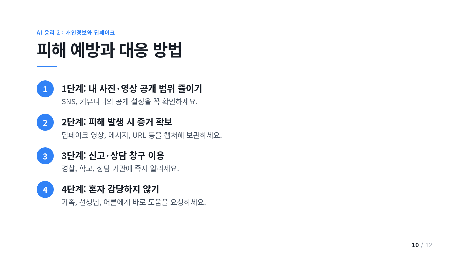 피해 예방과 대응 방법