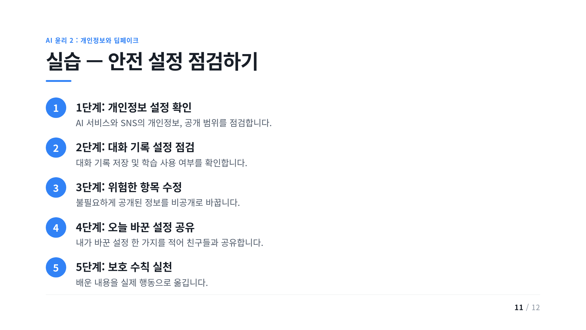 실습 — 안전 설정 점검하기