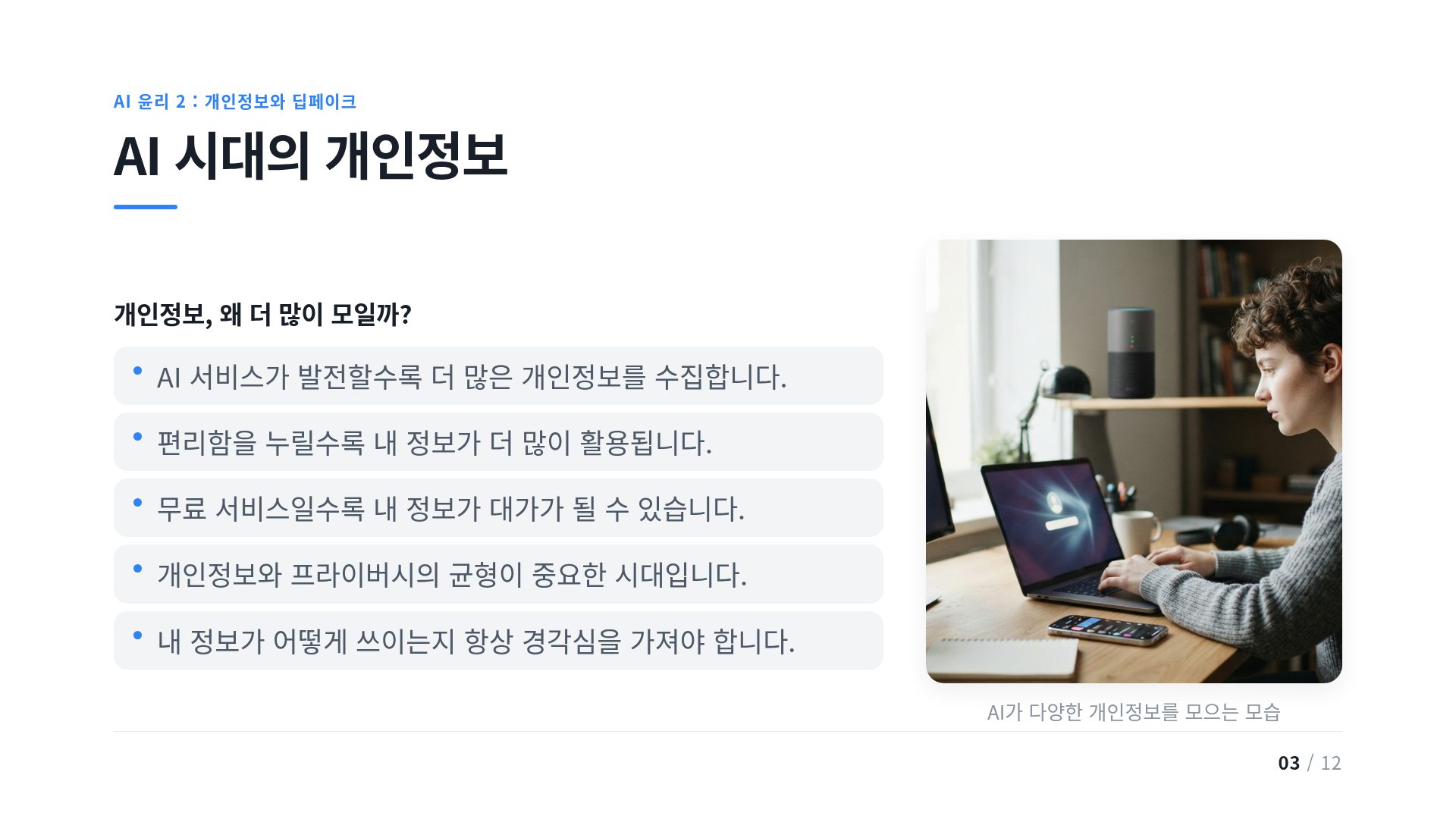 AI 시대의 개인정보