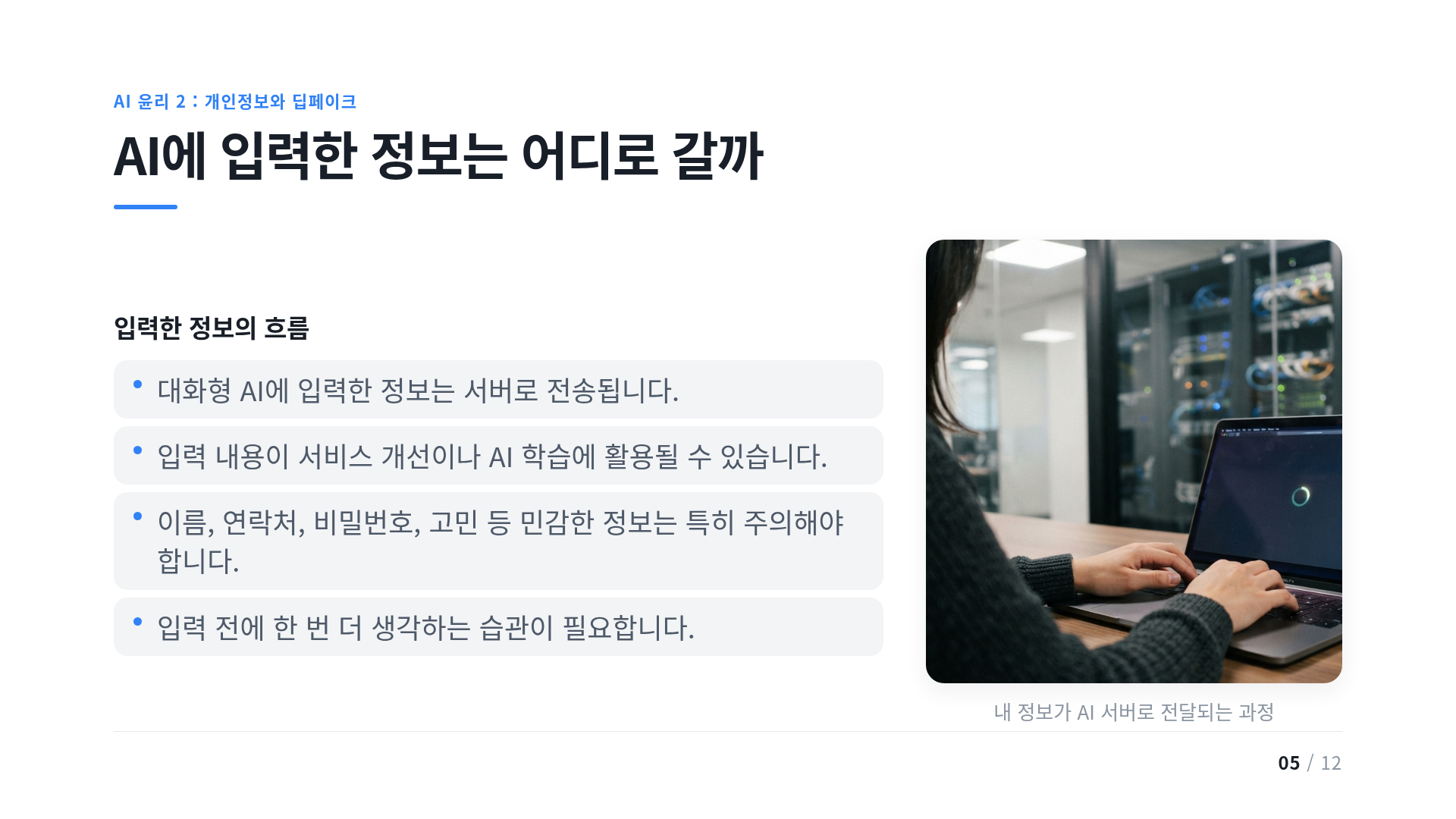 AI에 입력한 정보는 어디로 갈까