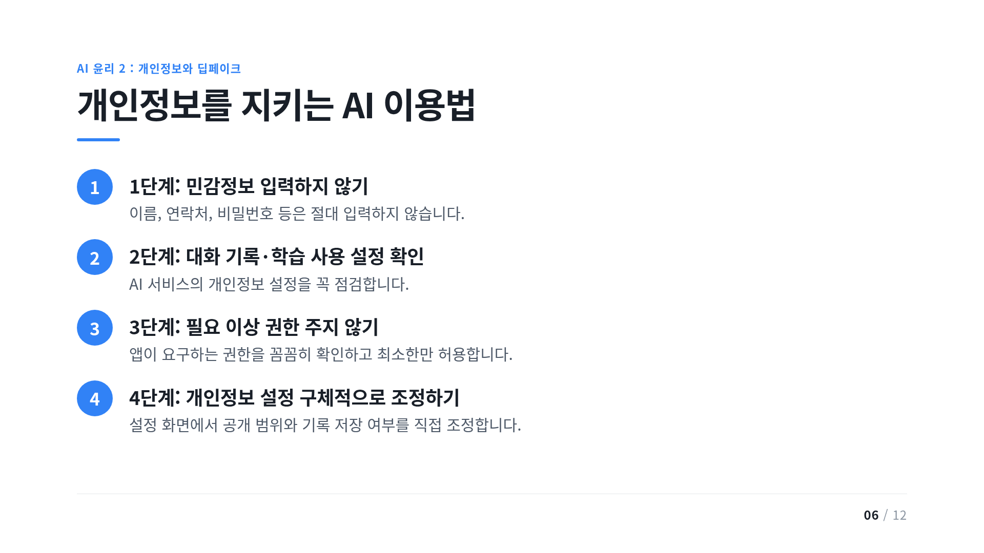 개인정보를 지키는 AI 이용법