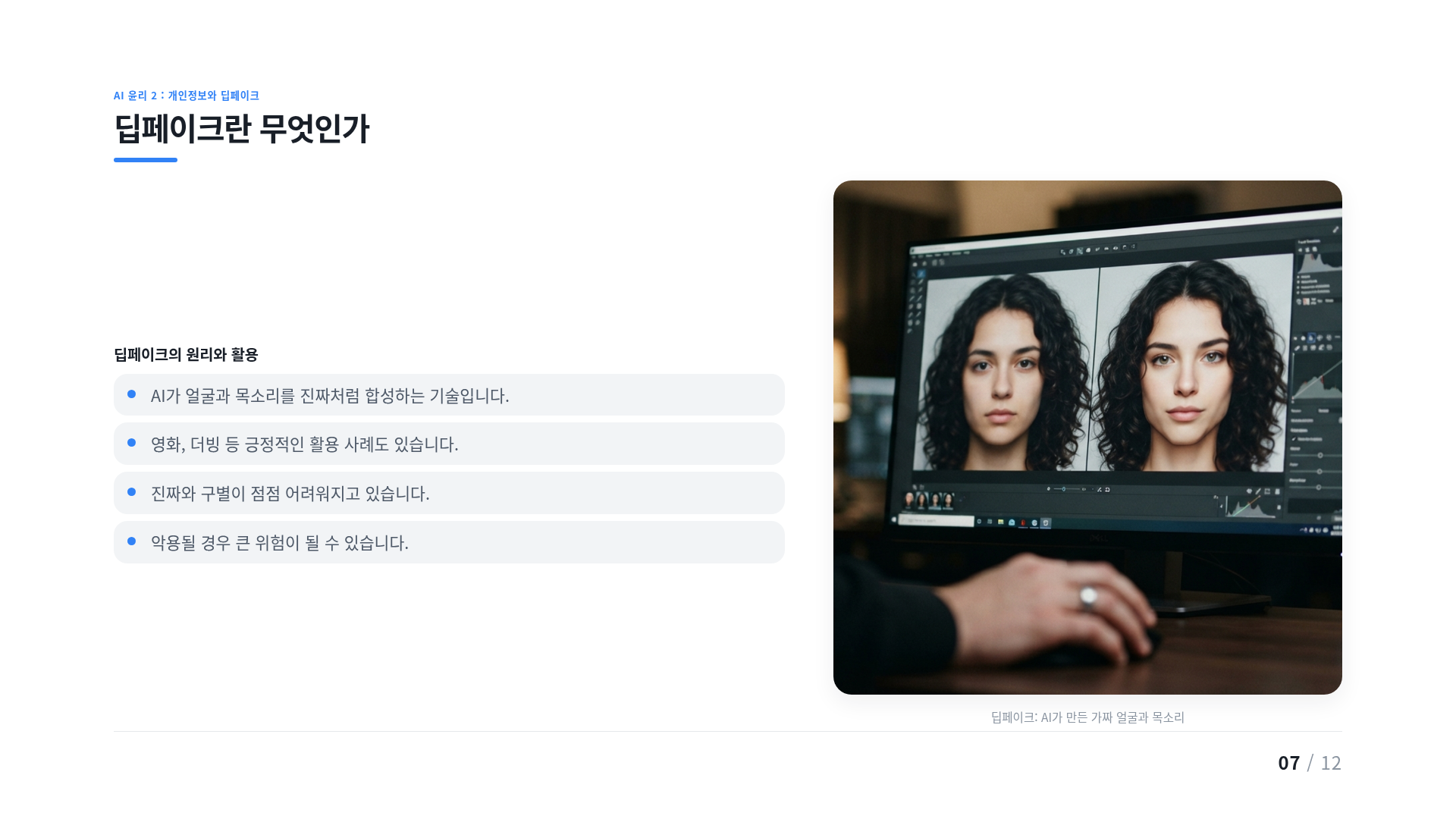 딥페이크란 무엇인가