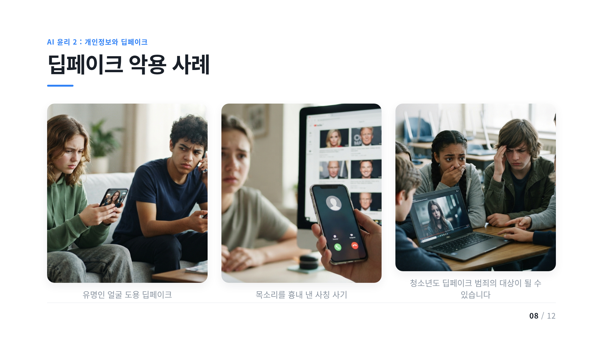 딥페이크 악용 사례