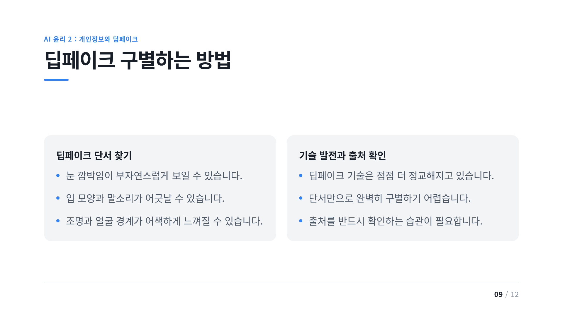 딥페이크 구별하는 방법