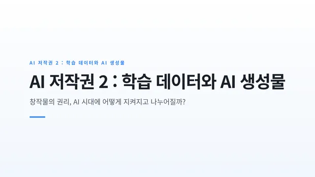 AI 저작권 2 : 학습 데이터와 AI 생성물