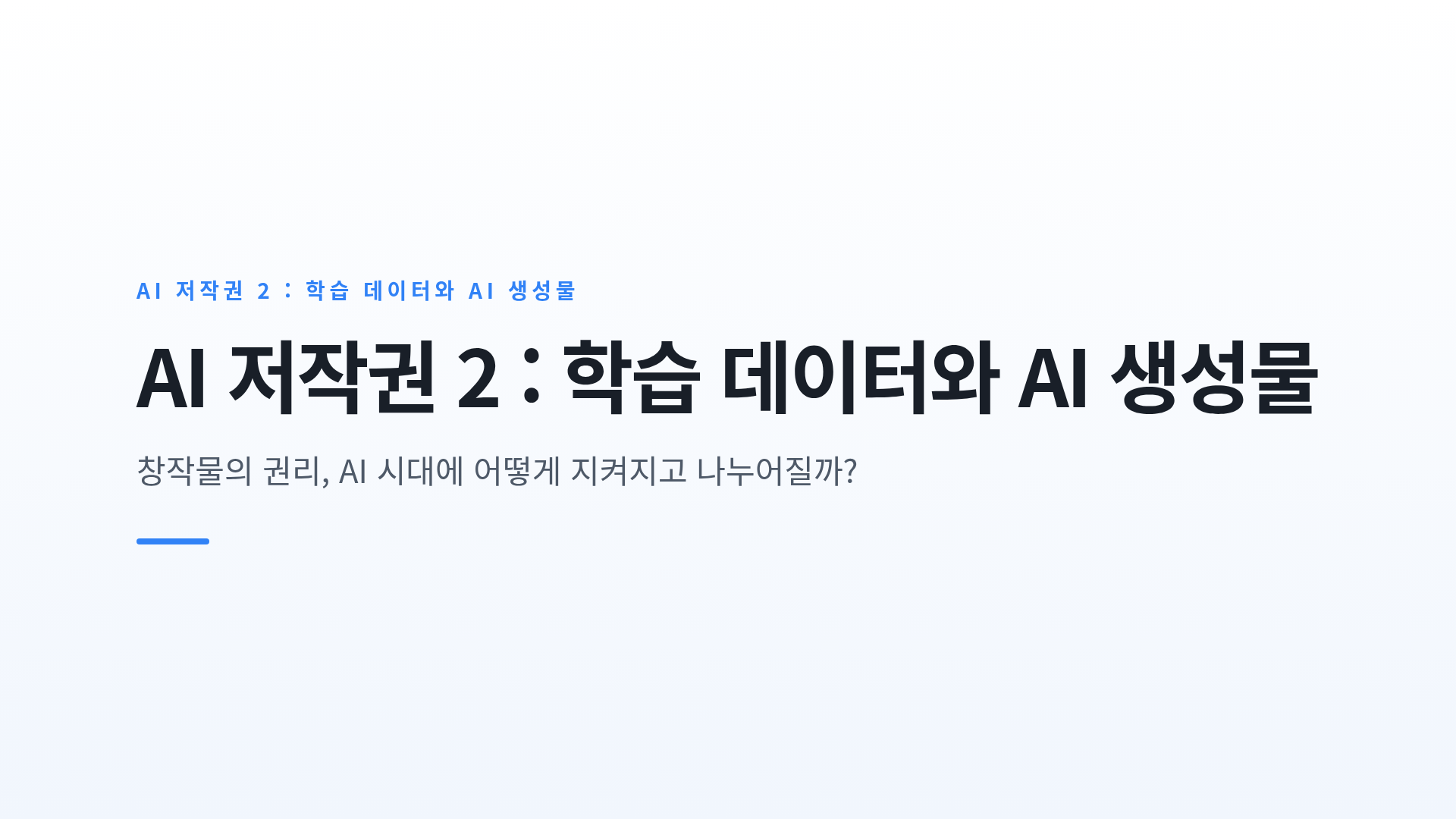 AI 학습 데이터와 저작권, 그리고 AI 생성물의 권리 귀속