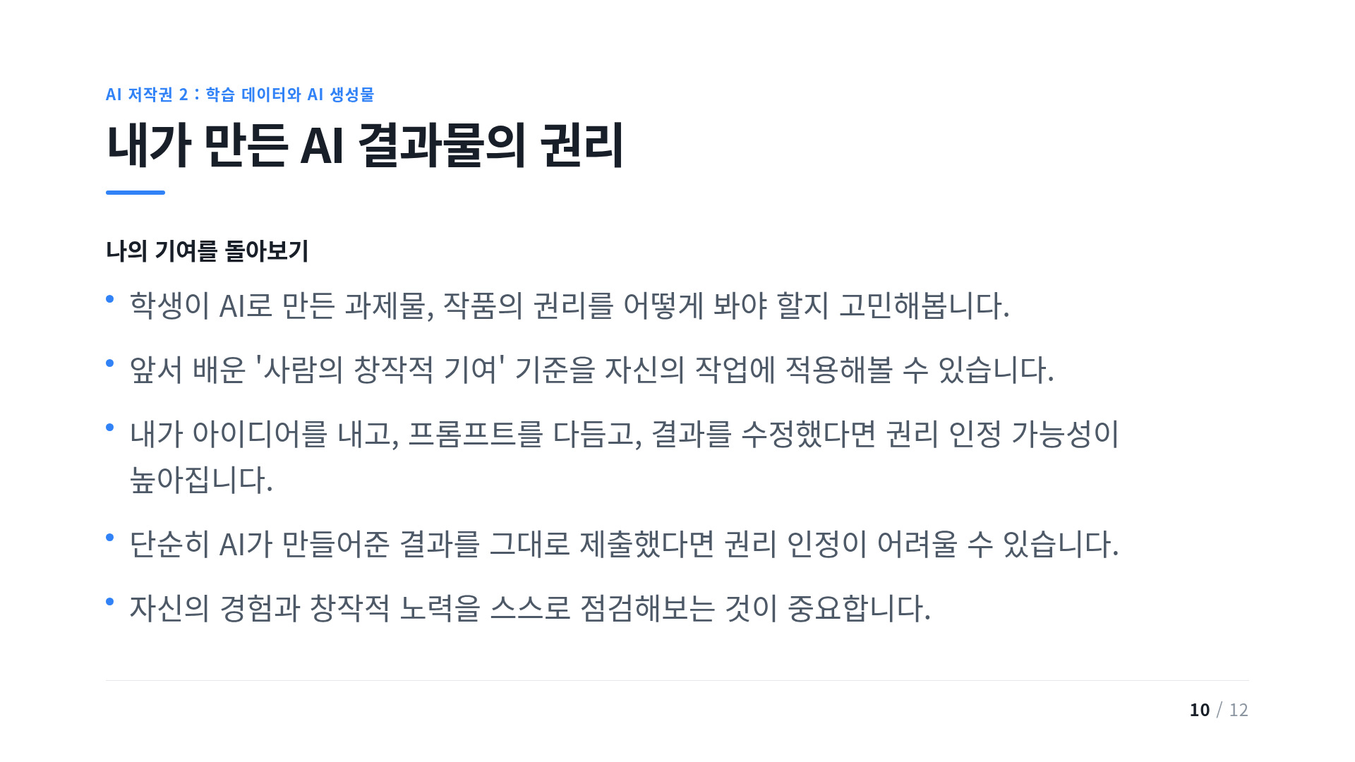 내가 만든 AI 결과물의 권리