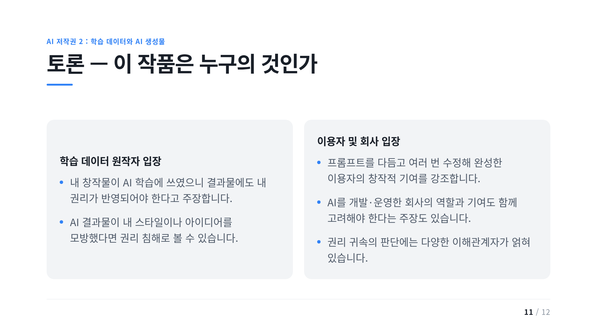 토론 — 이 작품은 누구의 것인가