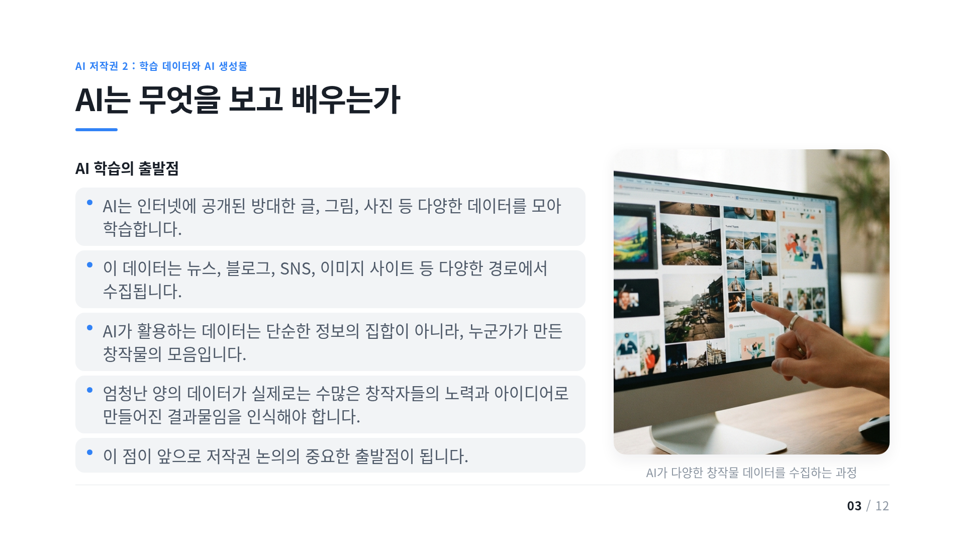 AI는 무엇을 보고 배우는가