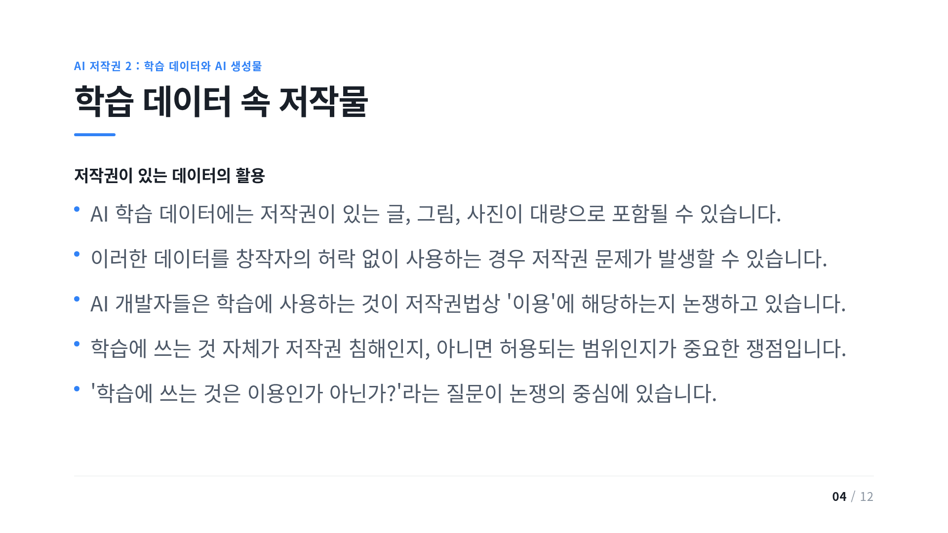 학습 데이터 속 저작물
