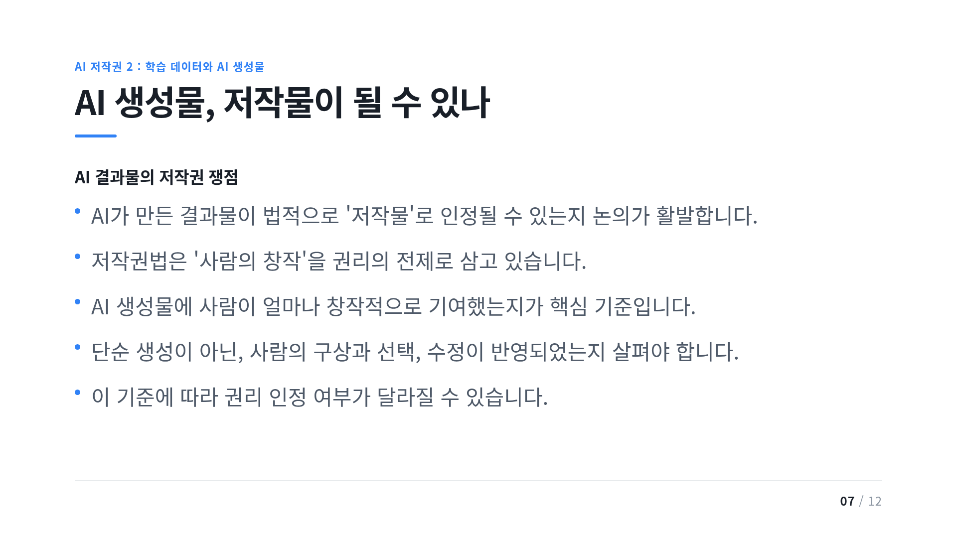 AI 생성물, 저작물이 될 수 있나