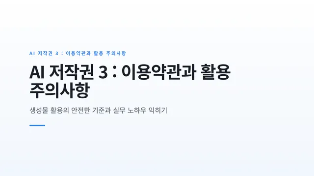 AI 저작권 3 : 이용약관과 활용 주의사항