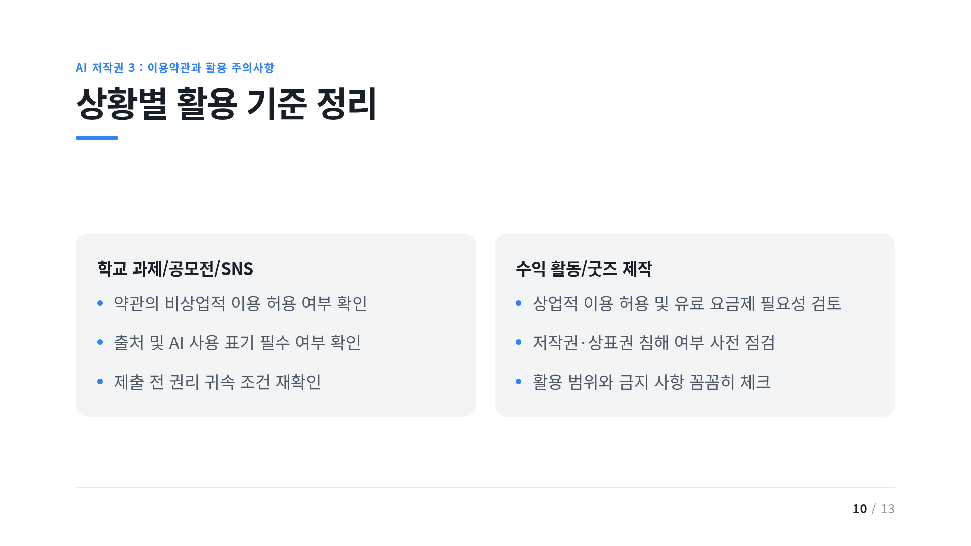 상황별 활용 기준 정리