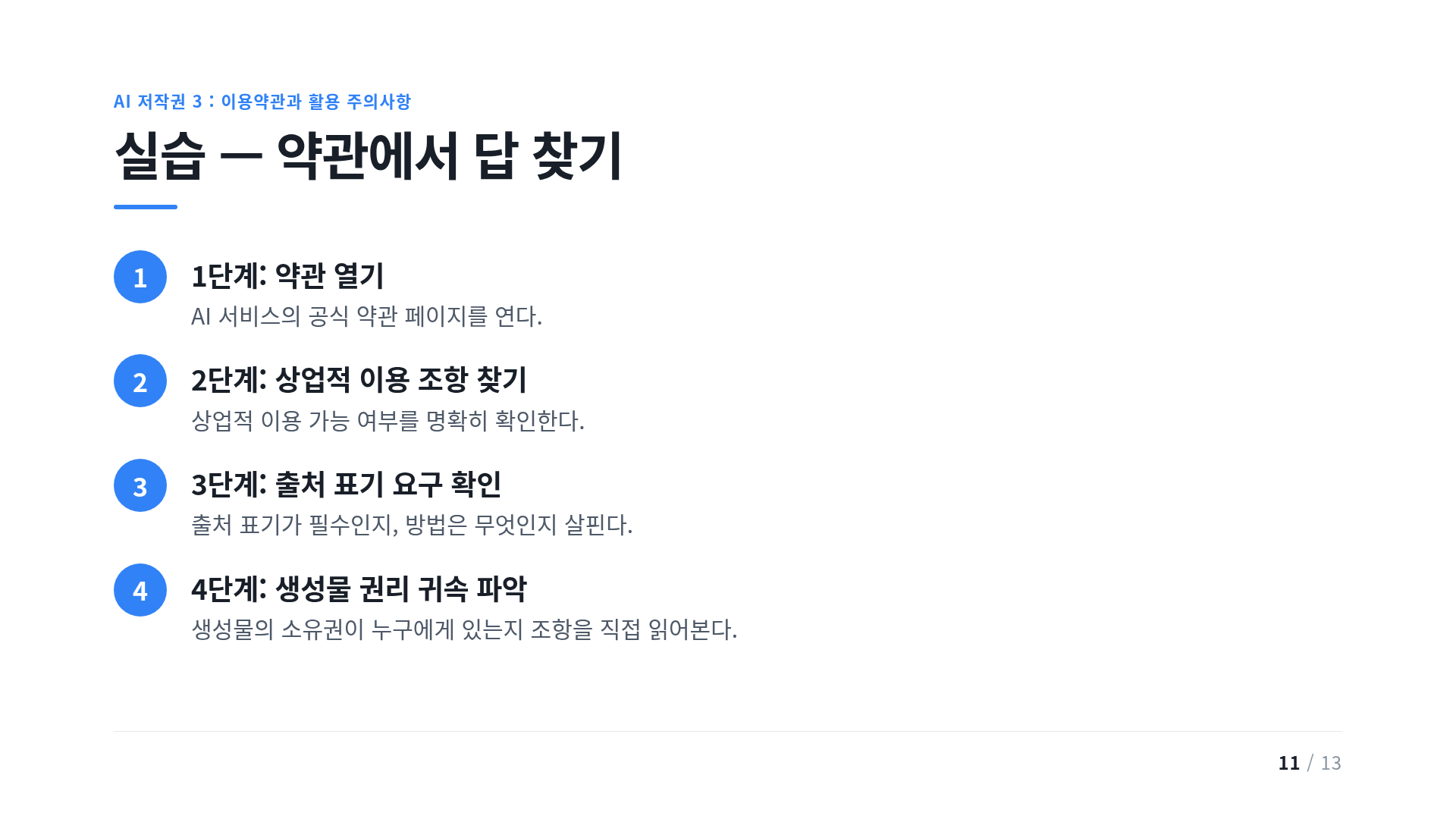 실습 — 약관에서 답 찾기