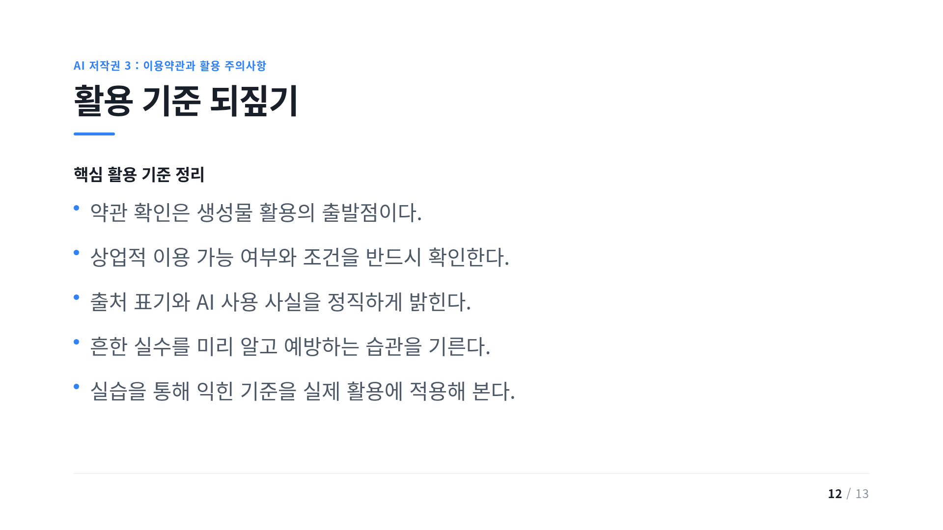 활용 기준 되짚기
