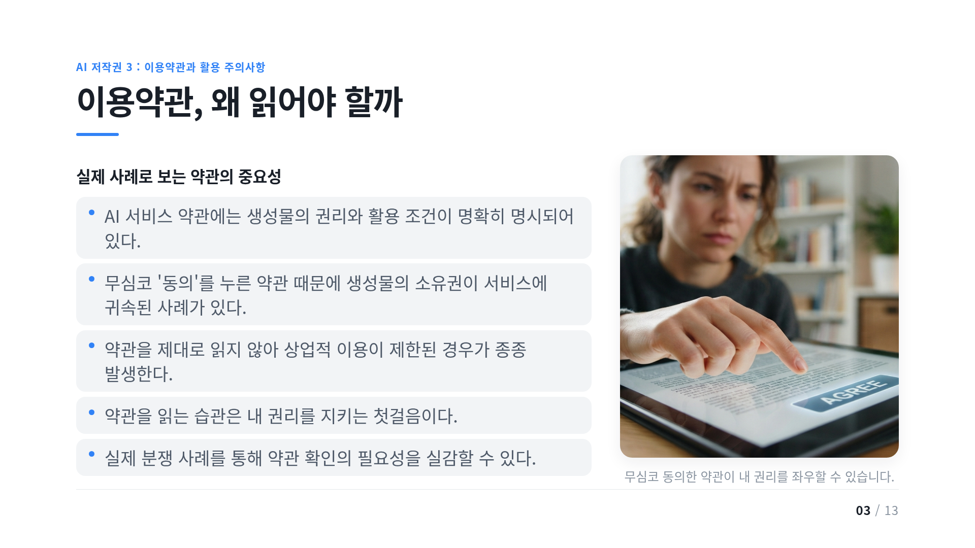 이용약관, 왜 읽어야 할까