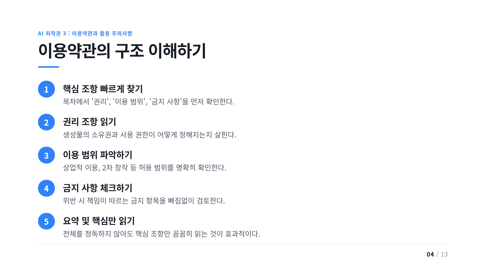 이용약관의 구조 이해하기