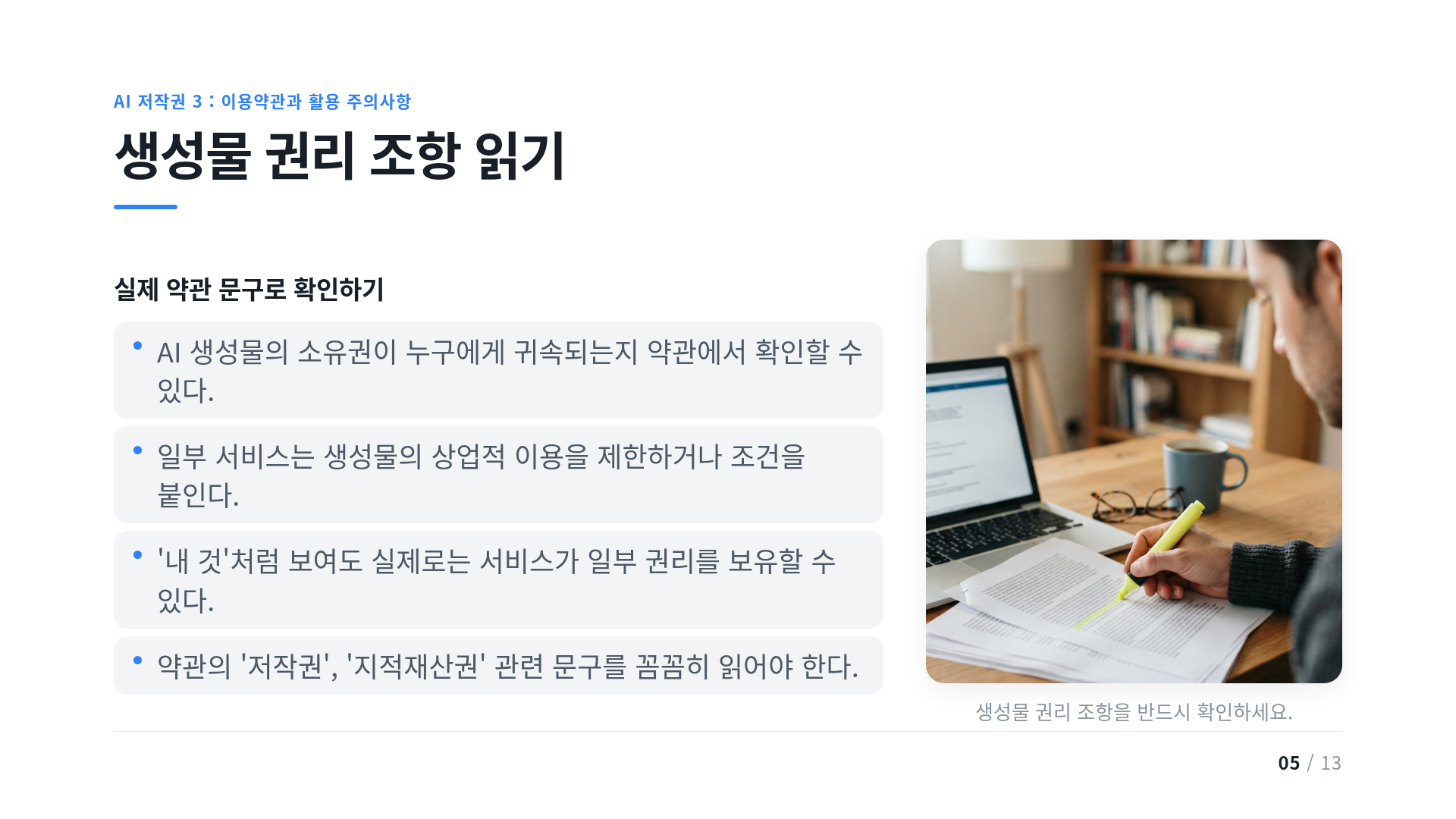 생성물 권리 조항 읽기