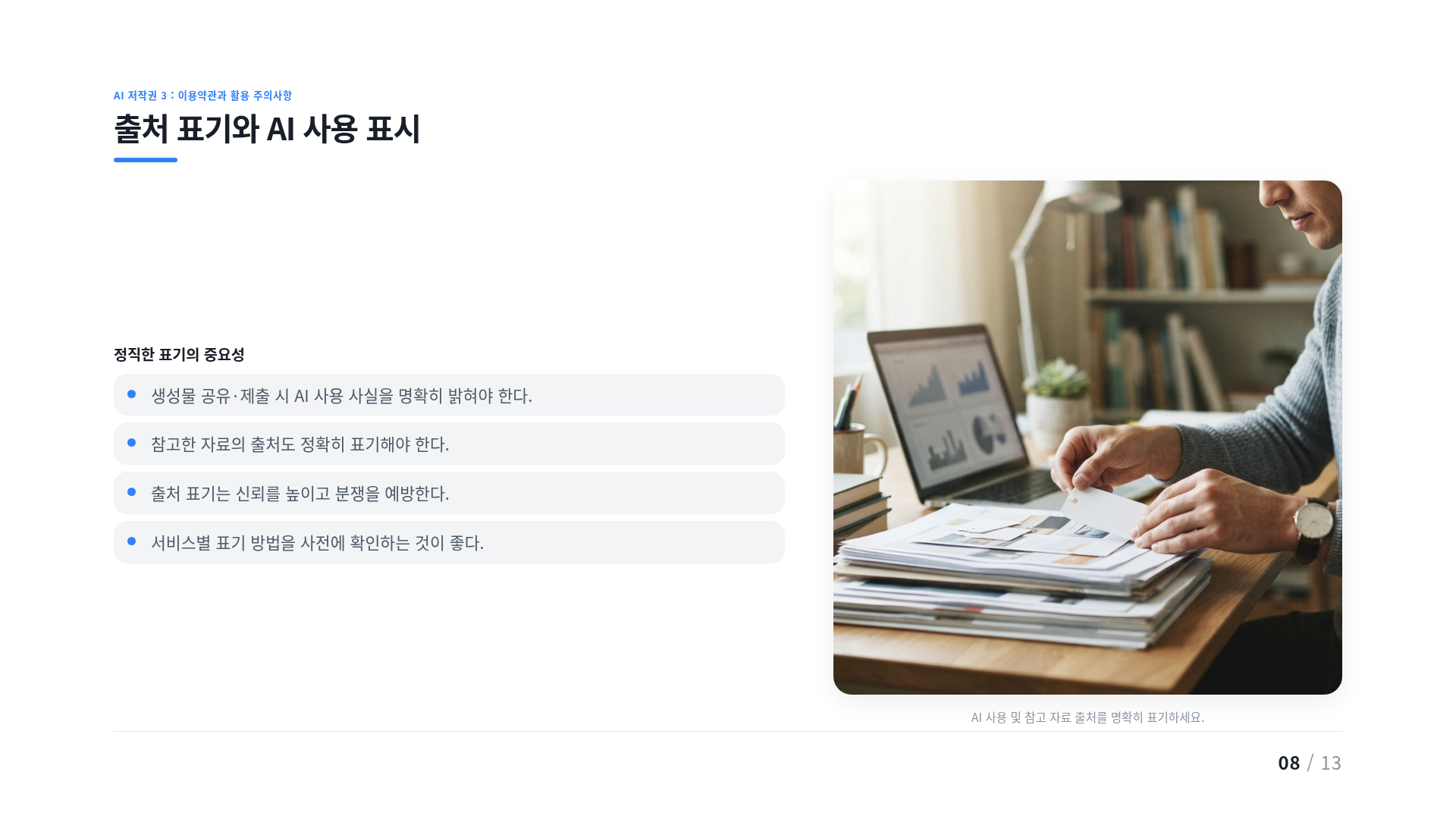 출처 표기와 AI 사용 표시