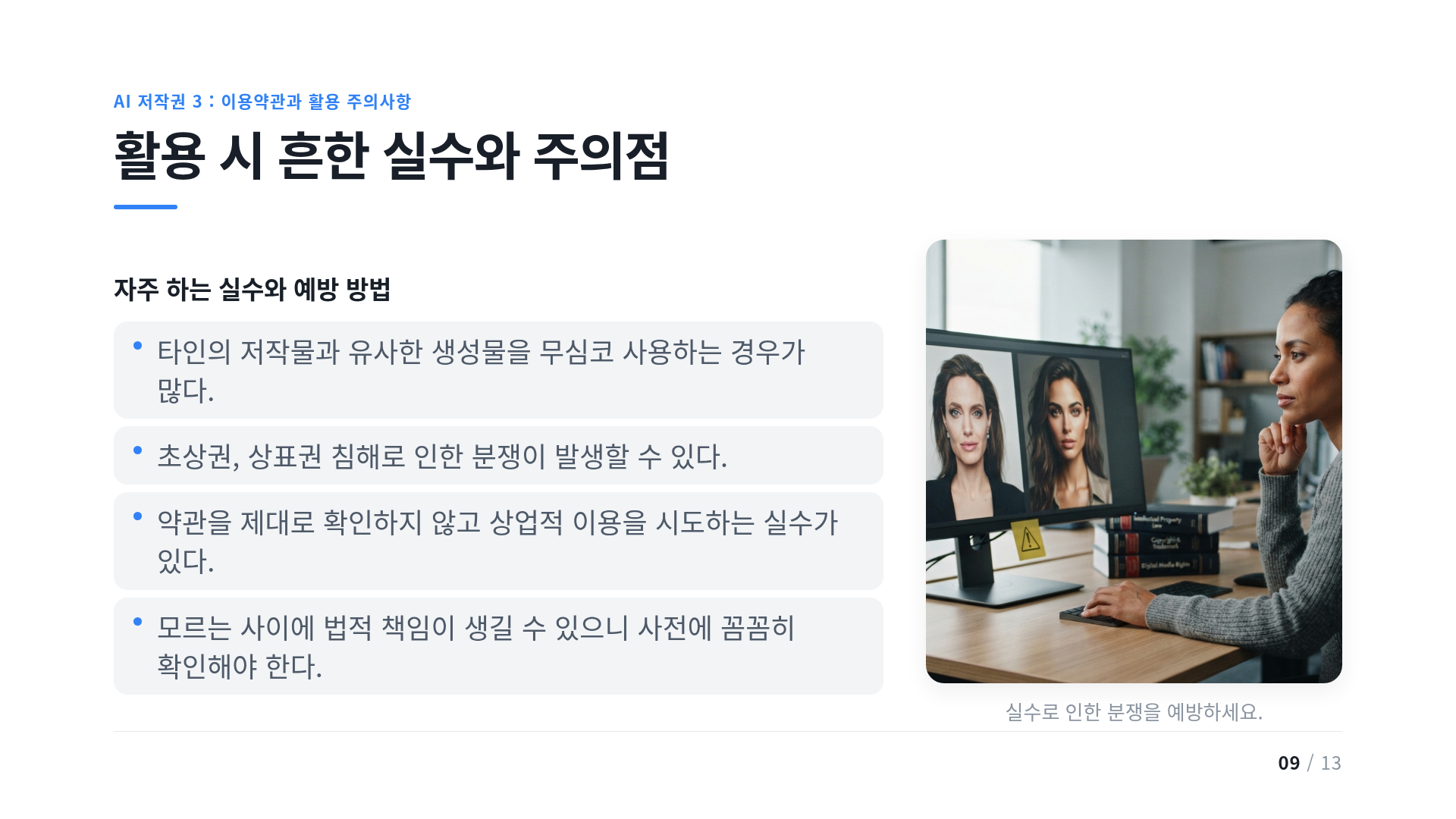 활용 시 흔한 실수와 주의점