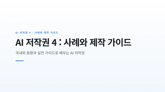 AI 저작권 4 : 사례와 제작 가이드
