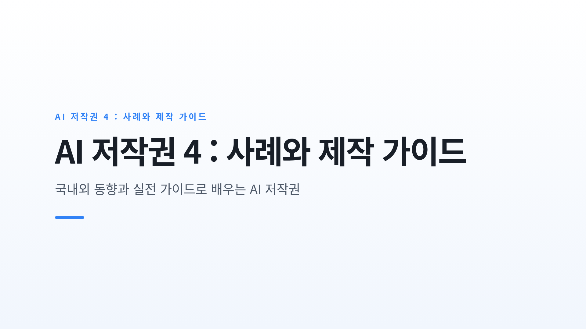 AI 저작권: 주요 사례와 안전한 콘텐츠 제작 절차