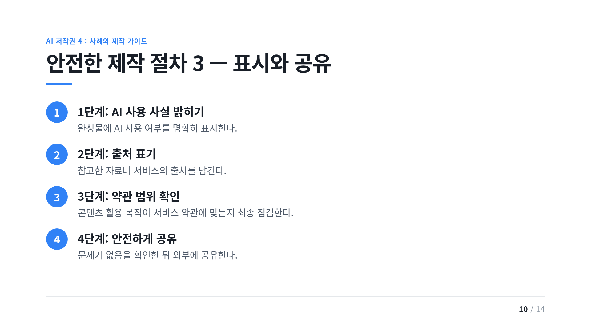 안전한 제작 절차 3 — 표시와 공유
