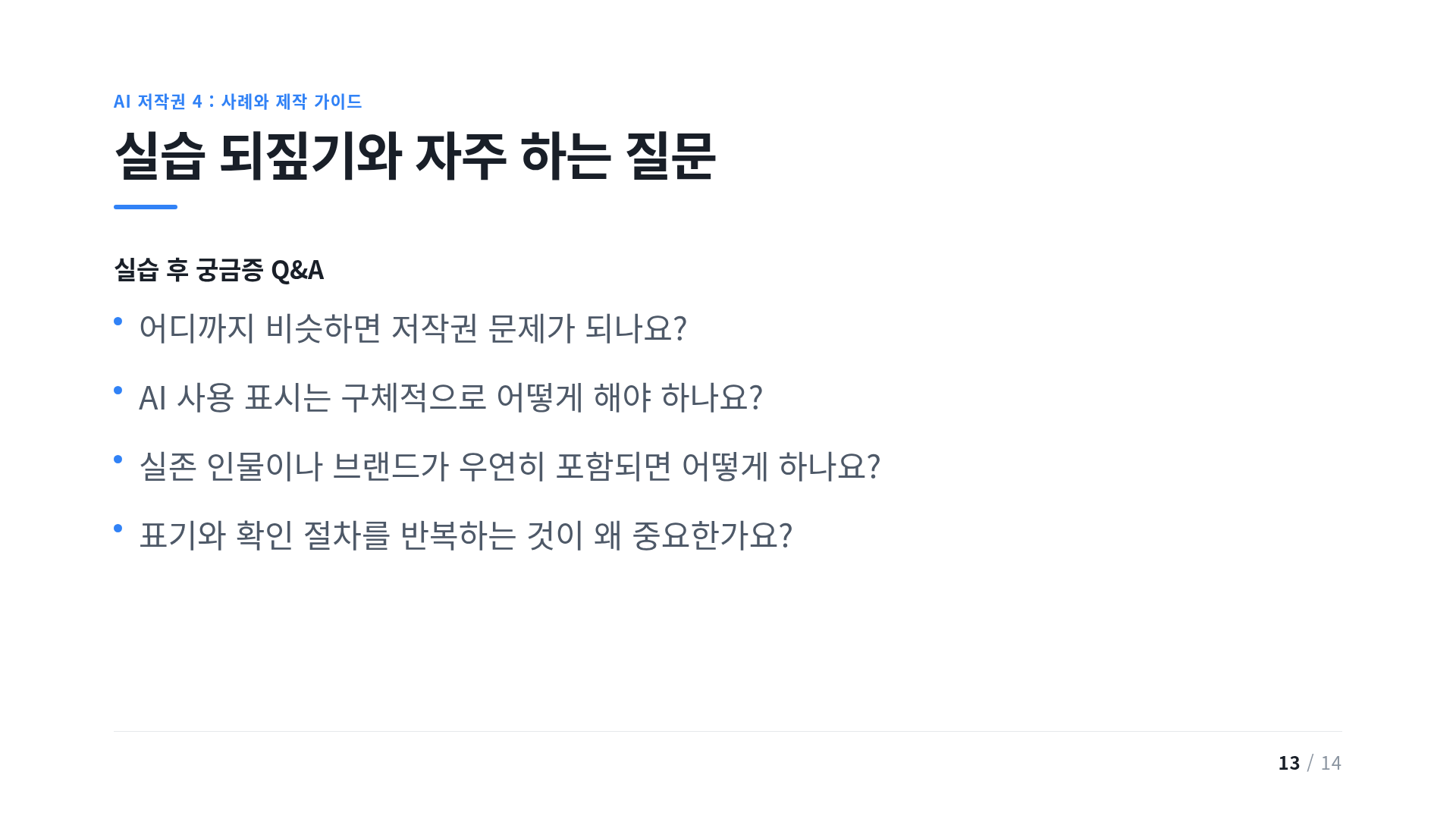 실습 되짚기와 자주 하는 질문