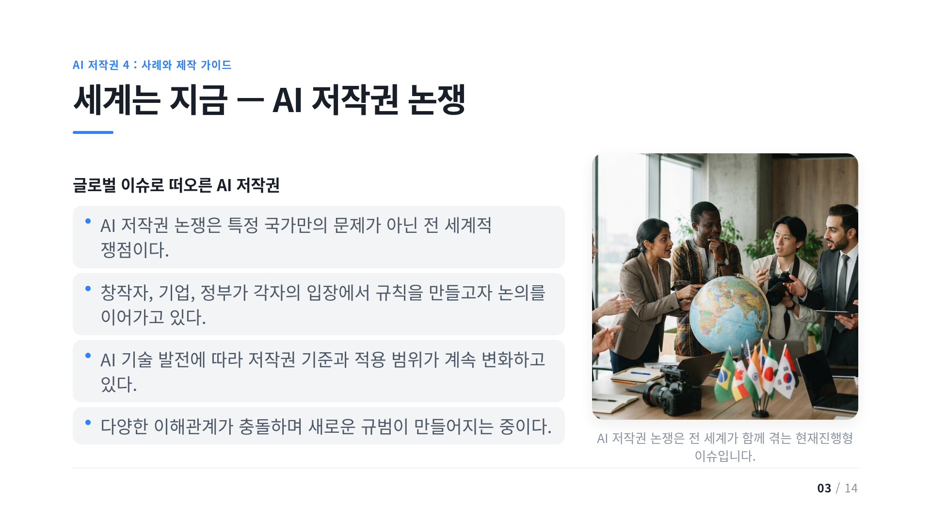 세계는 지금 — AI 저작권 논쟁