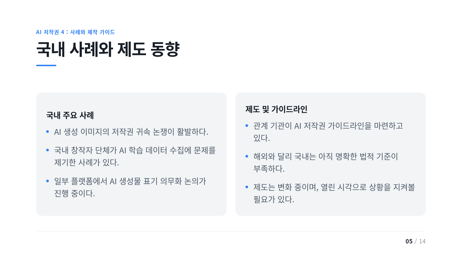 국내 사례와 제도 동향