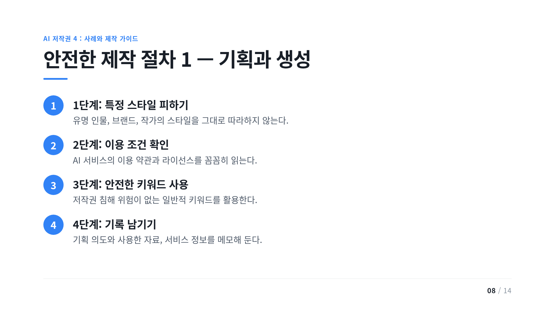안전한 제작 절차 1 — 기획과 생성