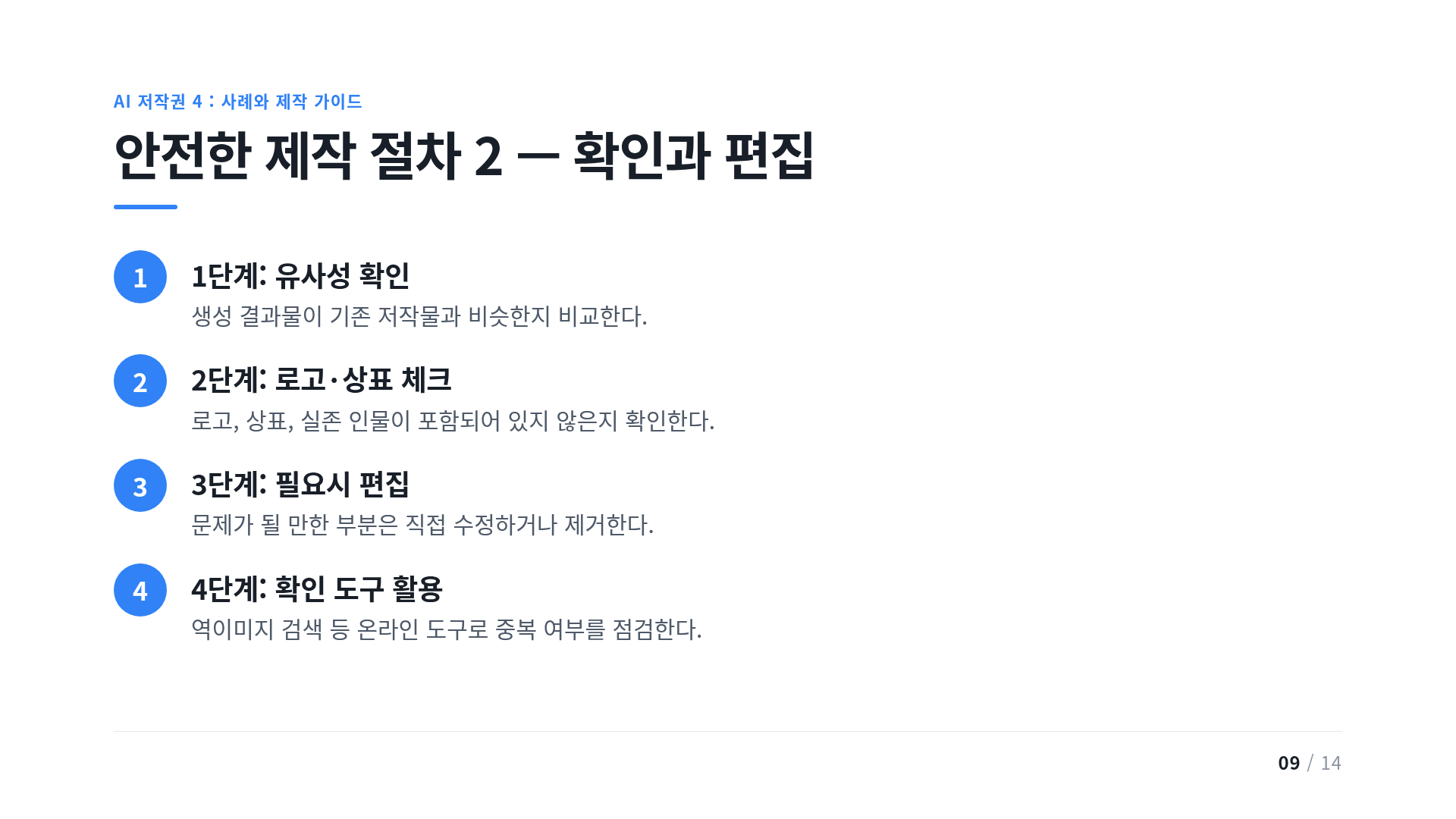 안전한 제작 절차 2 — 확인과 편집