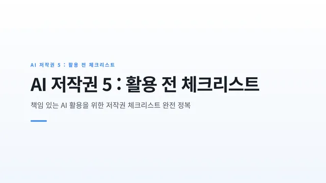 AI 저작권 5 : 활용 전 체크리스트