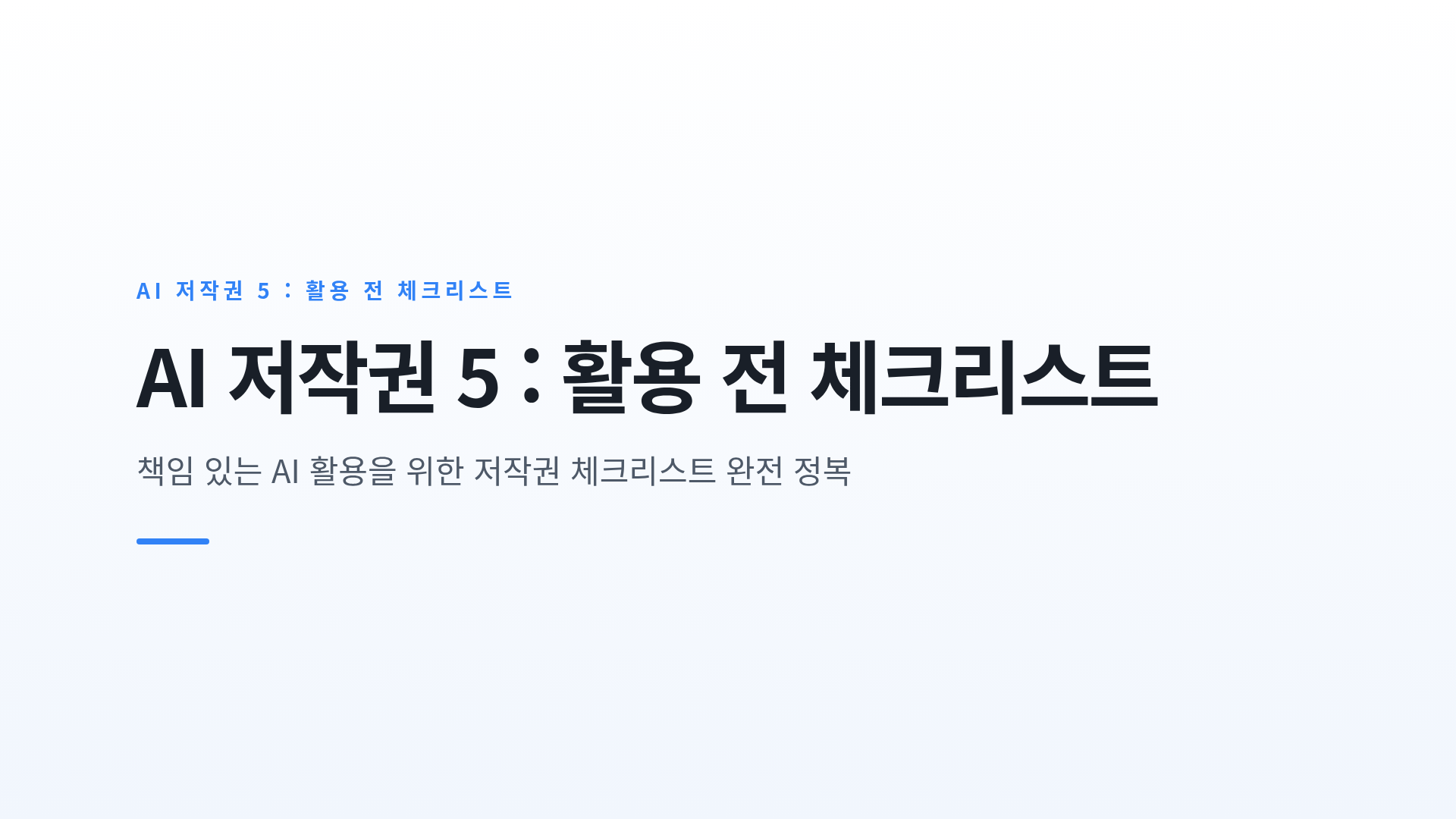 AI 생성물 활용 전 확인 항목의 체계화와 실천 기준 점검