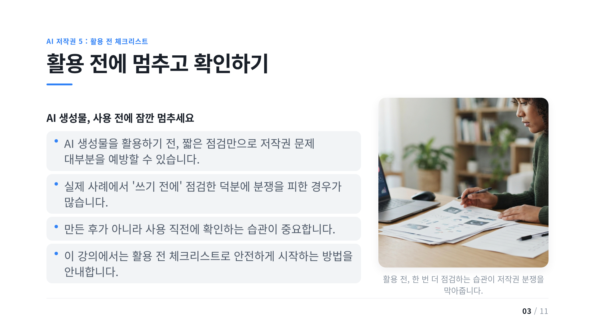 활용 전에 멈추고 확인하기
