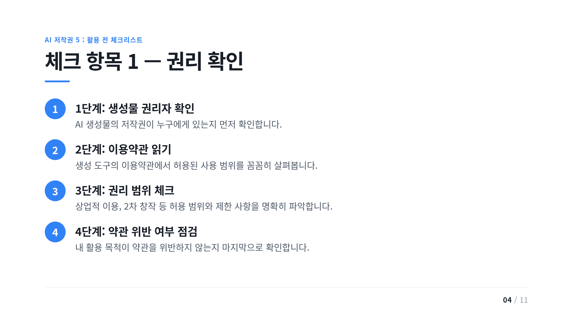 체크 항목 1 — 권리 확인
