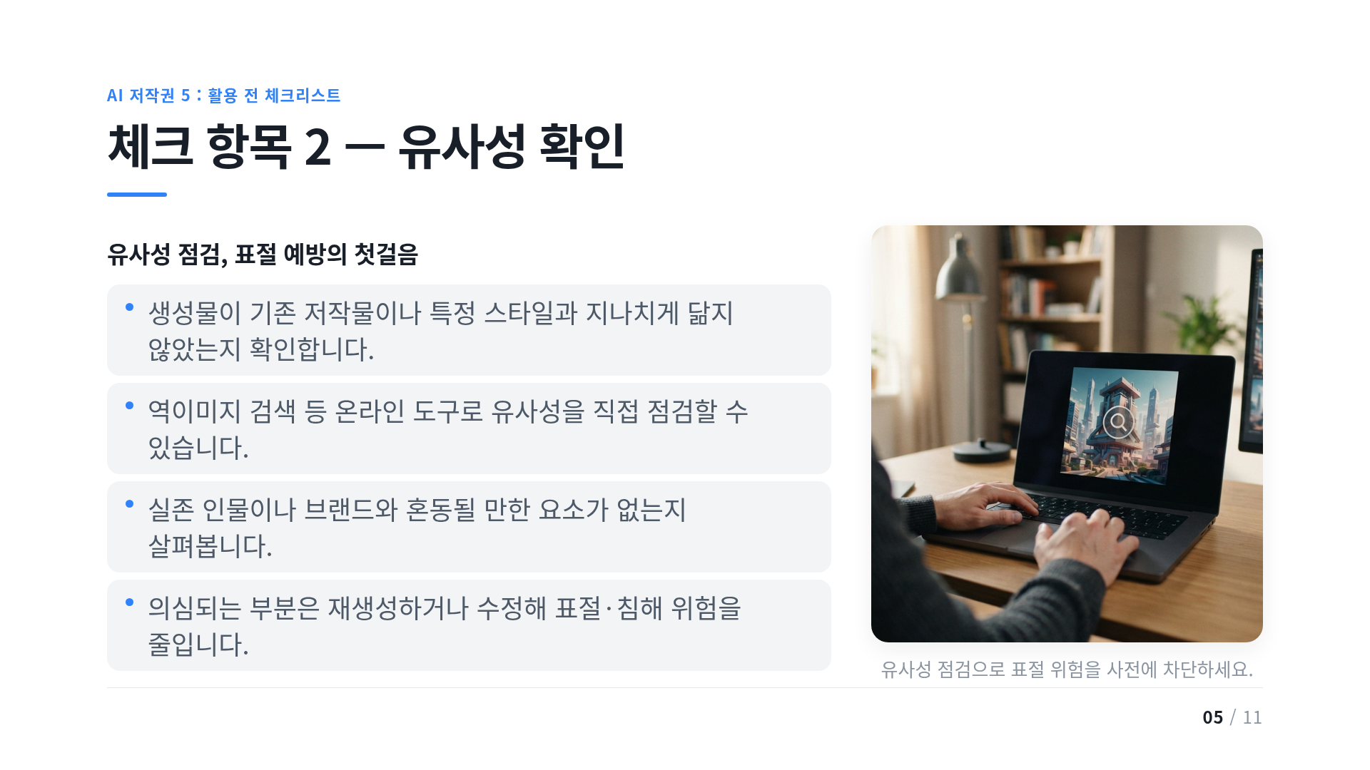 체크 항목 2 — 유사성 확인